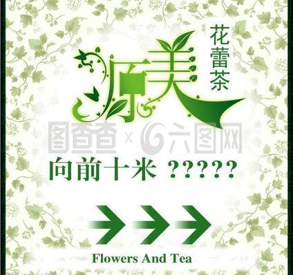原美花蕾茶指示牌創意廣告設計圖片